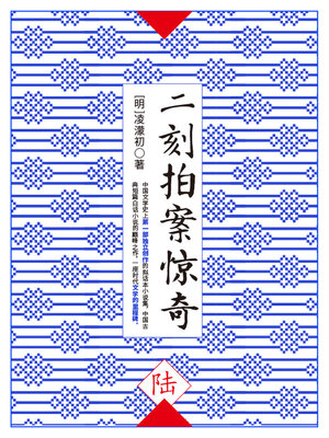 cover image of 二刻拍案惊奇·陆